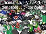 Усилитель HA12095NT 