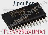 Драйвер TLE4729GXUMA1 фотография 2.