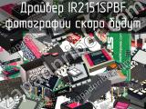 Драйвер IR2151SPBF 