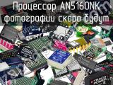 Процессор AN5160NK 