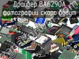 Драйвер BA6290A