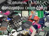 Усилитель LA7061 