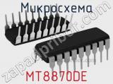 Микросхема MT8870DE 