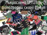 Микросхема LM1281N 