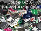 Драйвер KA2133