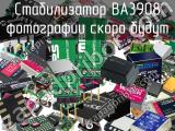 Стабилизатор BA3908 