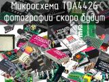 Микросхема TDA4426