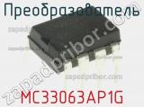 Преобразователь MC33063AP1G фотография 2.