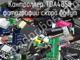 Контроллер TDA4858