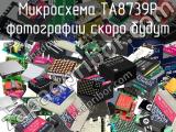 Микросхема TA8739P 