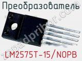 Преобразователь LM2575T-15/NOPB фотография 2.