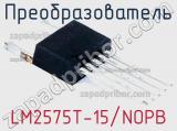 Преобразователь LM2575T-15/NOPB фотография 3.