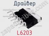 Драйвер L6203 фотография 3.