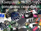 Контроллер MN15261VQS