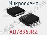 Микросхема AD7896JRZ