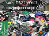 Ключ MAX4599EUT-T 