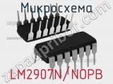 Микросхема LM2907N/NOPB 