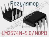 Регулятор LM2574N-5.0/NOPB 