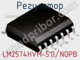 Регулятор LM2574HVM-5.0/NOPB фотография 2.