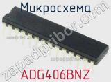 Микросхема ADG406BNZ фотография 3.
