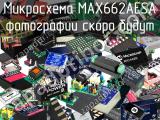 Микросхема MAX662AESA 