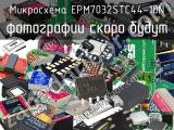 Микросхема EPM7032STC44-10N