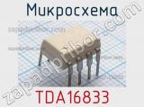 Микросхема TDA16833 