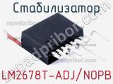 Стабилизатор LM2678T-ADJ/NOPB фотография 2.