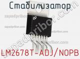 Стабилизатор LM2678T-ADJ/NOPB фотография 3.