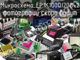 Микросхема EP1K100QI208-2