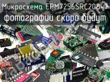 Микросхема EPM7256SRC208-7