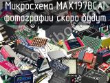 Микросхема MAX197BCAI