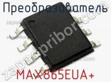 Преобразователь MAX865EUA+ фотография 2.