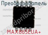 Преобразователь MAX865EUA+ фотография 3.
