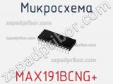 Микросхема MAX191BCNG+ 