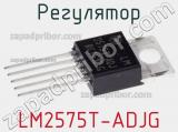 Регулятор LM2575T-ADJG фотография 2.