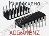 Микросхема ADG609BNZ 