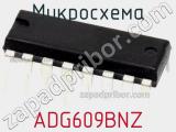 Микросхема ADG609BNZ фотография 2.