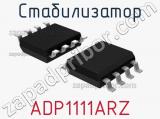 Стабилизатор ADP1111ARZ