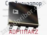 Стабилизатор ADP1111ARZ фотография 2.