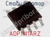 Стабилизатор ADP1111ARZ фотография 3.