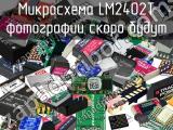 Микросхема LM2402T 