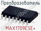 Преобразователь MAX1709ESE+ фотография 2.