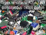 Переключатель ADG433BR 