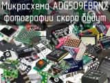 Микросхема ADG509FBRNZ 