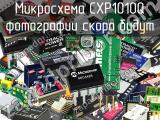 Микросхема CXP1010Q 