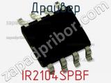 Драйвер IR2104SPBF фотография 2.