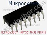 Микросхема HCF4042BEY (КР1561ТМ3) PDIP16 