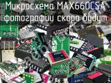 Микросхема MAX660CSA