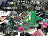 Ключ MAX333AEUP